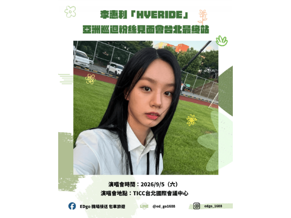 💚 終於等到惠利！這一天，把所有期待化成一場最溫暖的相遇
